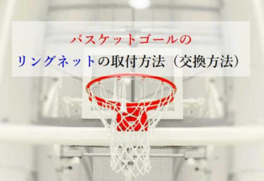 バスケットボール ゴールリング/ネット/取付ネジ（バスケット